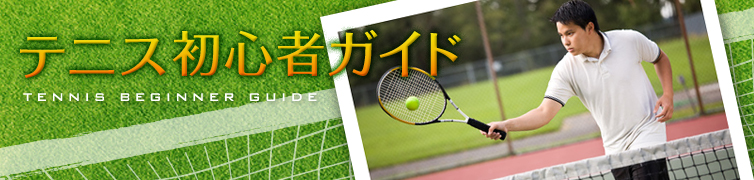 テニス初心者ガイド